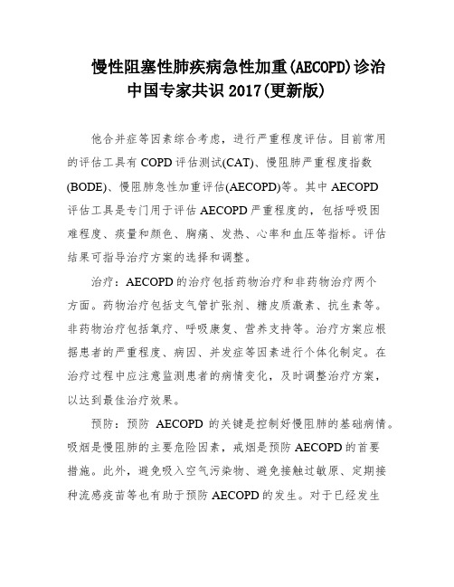 慢性阻塞性肺疾病急性加重(AECOPD)诊治中国专家共识2017(更新版)