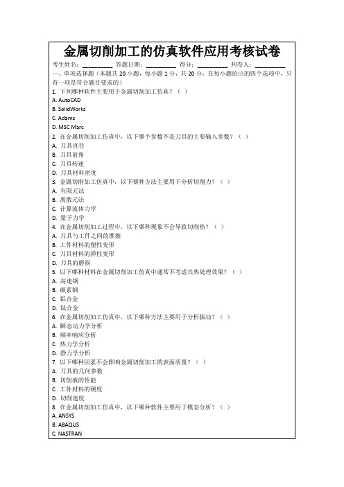 金属切削加工的仿真软件应用考核试卷