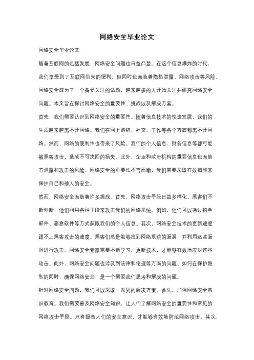 网络安全毕业论文