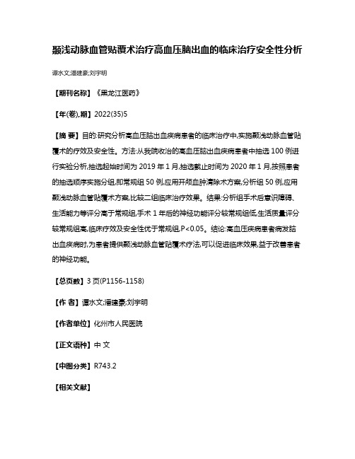 颞浅动脉血管贴覆术治疗高血压脑出血的临床治疗安全性分析