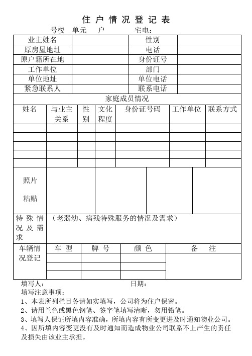 住户情况登记表