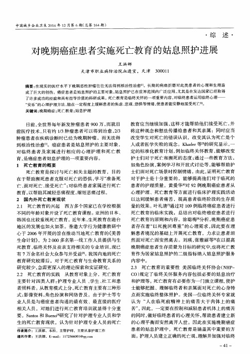 对晚期癌症患者实施死亡教育的姑息照护进展