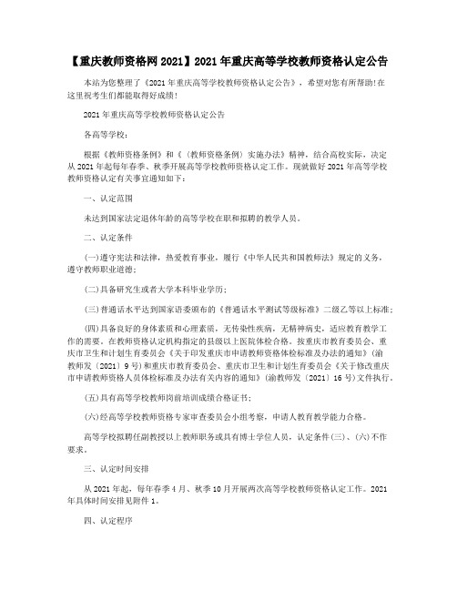 【重庆教师资格网2021】2021年重庆高等学校教师资格认定公告