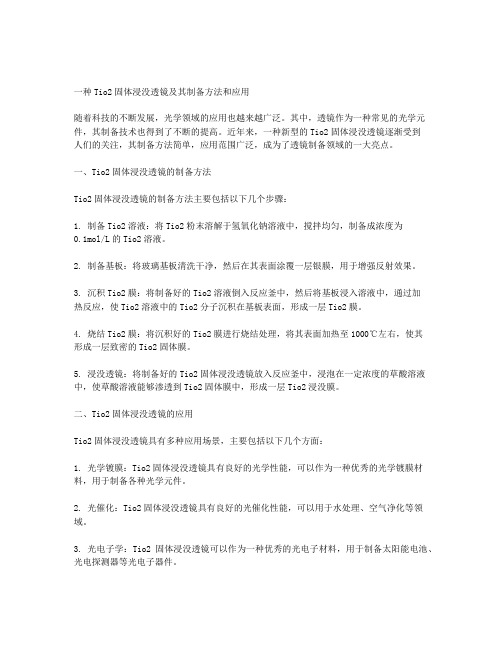 一种tio2固体浸没透镜及其制备方法和应用