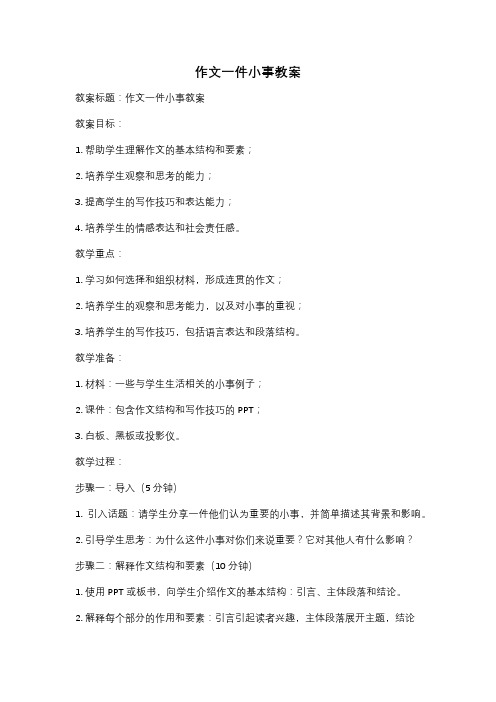 作文一件小事教案