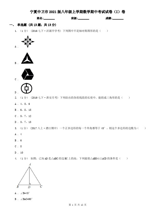 宁夏中卫市2021版八年级上学期数学期中考试试卷(I)卷