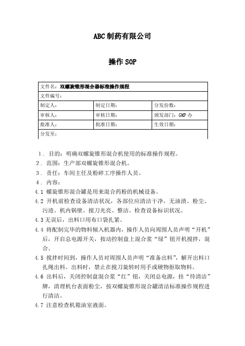 双螺旋锥形混合器标准操作规程