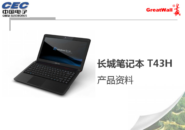 长城笔记本T43H