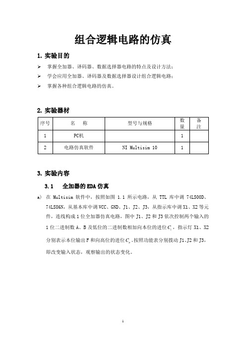 数字电路实验报告5. 组合逻辑电路的仿真