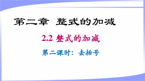 【课件】整式的加法与减法+课件人教版+数学七年级上册