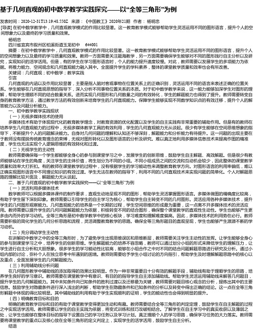 基于几何直观的初中数学教学实践探究——以“全等三角形”为例