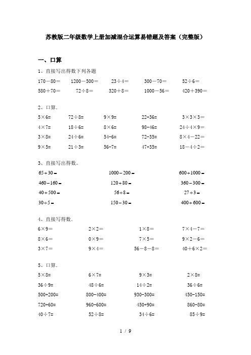 苏教版二年级数学上册加减混合运算易错题及答案(完整版)