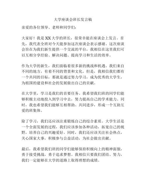 大学座谈会班长发言稿