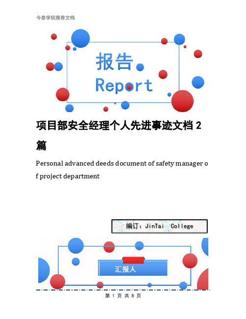 项目部安全经理个人先进事迹文档2篇