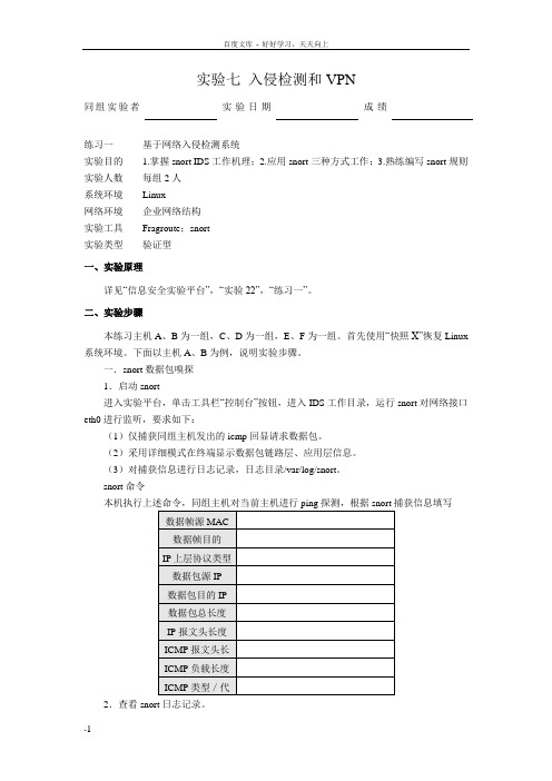 实验七入侵检测和VPN网络与信息安全实验报告