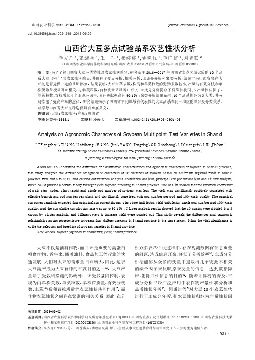 山西省大豆多点试验品系农艺性状分析