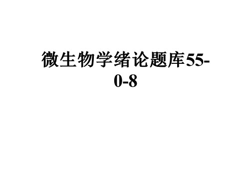 微生物学绪论题库55-0-8