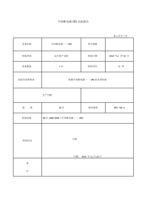 不间断电源――UPS试验报告