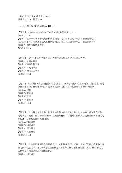 东北师范大学《人格心理学》23秋学期在线作业2-答案4