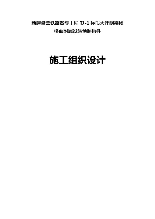 新建盘营铁路客专工程TJ-1标段大洼制梁场桥面附属设施预制构件施工组织设计