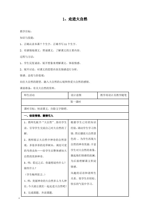 新冀教版小学语文三年级上册1走进大自然公开课优质课教学设计