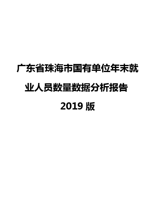 广东省珠海市国有单位年末就业人员数量数据分析报告2019版