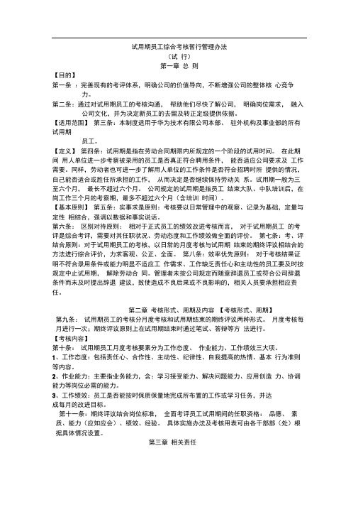 完整版华为试用期员工绩效考核暂行管理办法