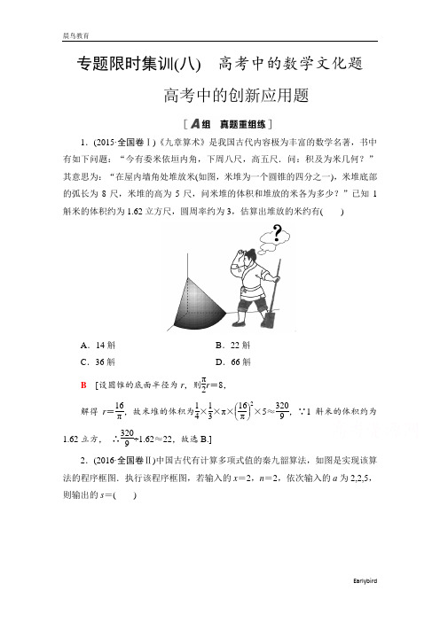 2021高考数学(理)8 高考中的数学文化题 高考中的创新应用题 含解析