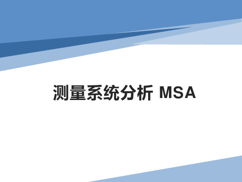 测量系统分析MSA