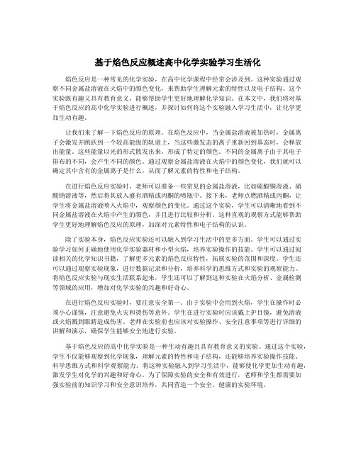 基于焰色反应概述高中化学实验学习生活化