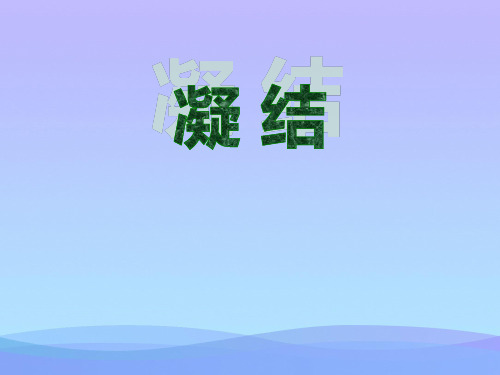 《凝结》PPT课件