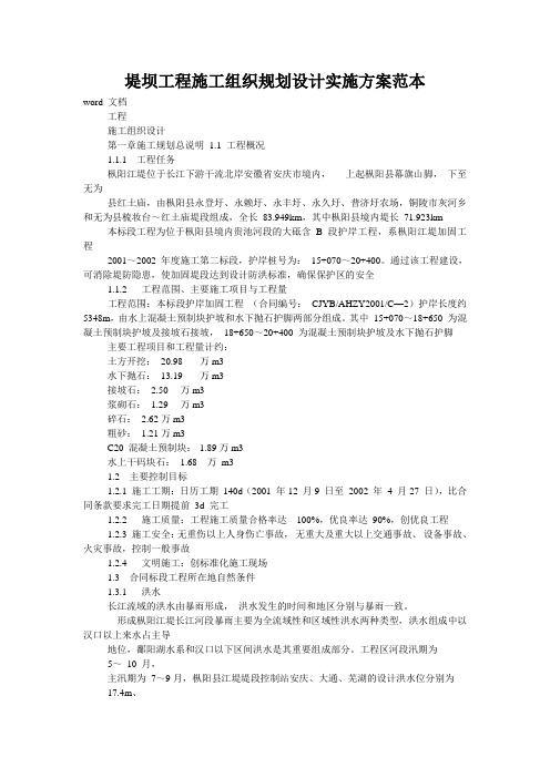 堤坝工程施工组织规划设计实施方案范本