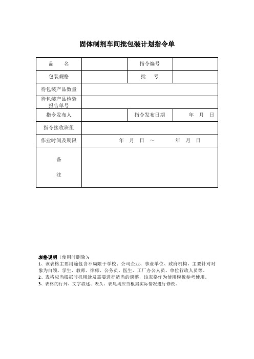 固体制剂车间批包装计划指令单