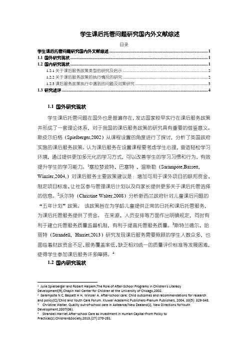 【学生课后托管问题研究国内外文献综述2600字】