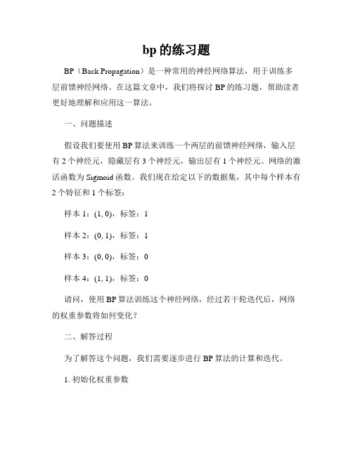 bp的练习题