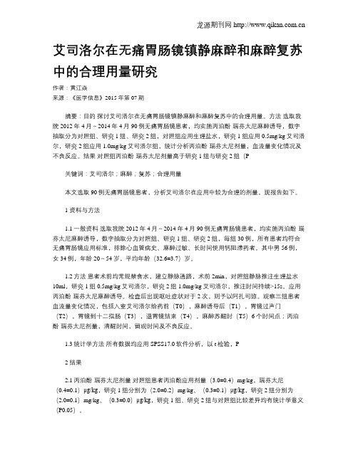 艾司洛尔在无痛胃肠镜镇静麻醉和麻醉复苏中的合理用量研究