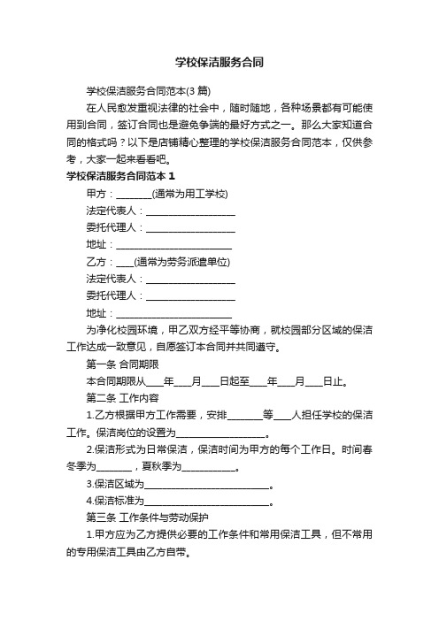 学校保洁服务合同