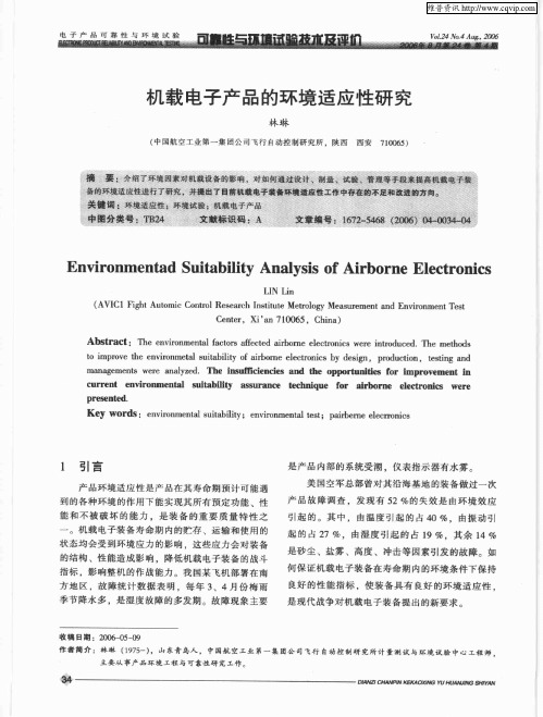 机载电子产品的环境适应性研究