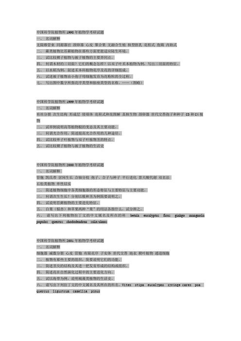 中国科学院植物所植物学考研试题集