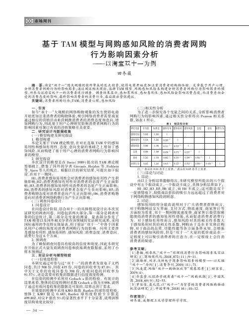 基于TAM模型与网购感知风险的消费者网购行为影响因素分析——以淘宝双十一为例