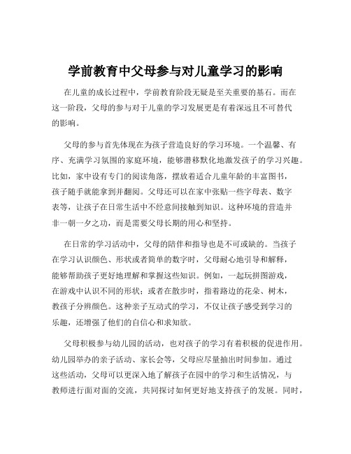 学前教育中父母参与对儿童学习的影响