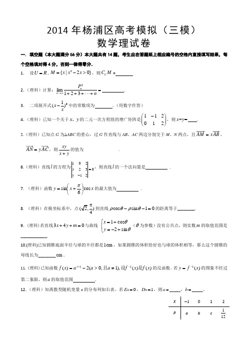 【2014杨浦三模】上海市杨浦区2014届高三高考模拟数学理-数学