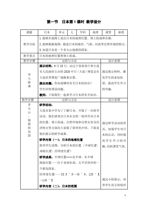 人教版七年级地理下册《日本》教案