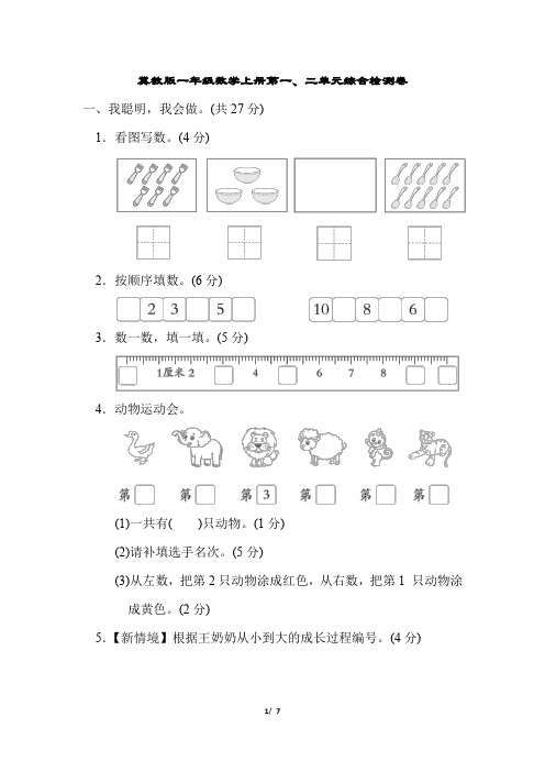 冀教版一年级数学上册第一、二单元综合检测卷含答案