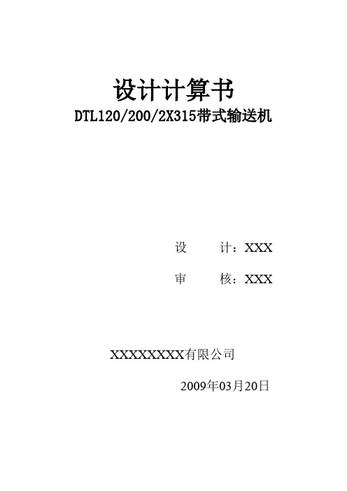 DTL120X200X2X315煤矿用带式输送机设计计算书