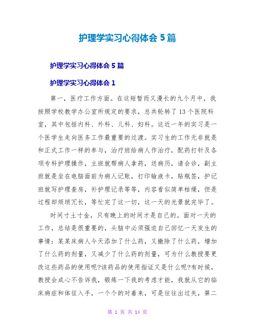 护理学实习心得体会5篇