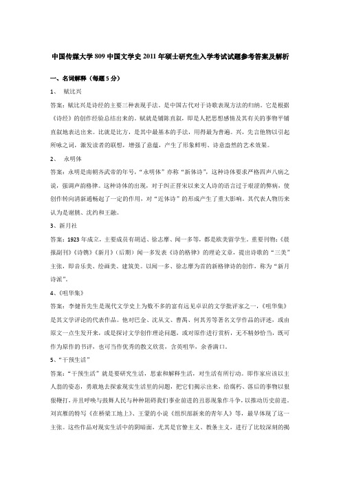 2011年中国传媒大学809中国文学史考研真题