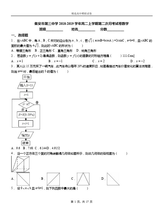 集安市第三中学2018-2019学年高二上学期第二次月考试卷数学