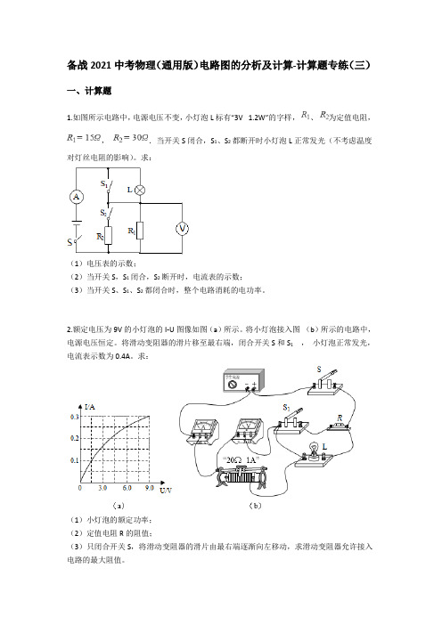 备战2021中考物理(通用版)电路图的分析及计算-计算题专练(三)(含答案)