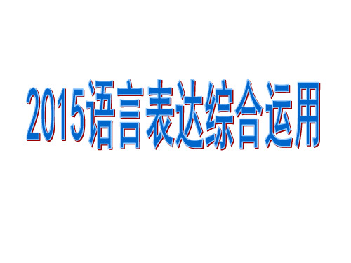 2015语言表达综合运用(新闻点评 串联词 寓言续写)